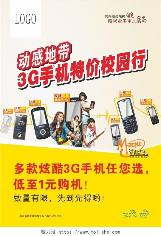 3G手机校园行促销海报